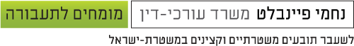 עורך דין תעבורה | נחמי פיינבלט